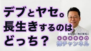 デブとヤセ。長生きするのはどっち？【精神科医・樺沢紫苑】