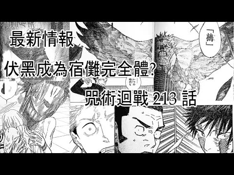 《咒術迴戰》 漫畫213話 最新情報 伏黑成為宿儺完全體!? 十種影法術全面進化!