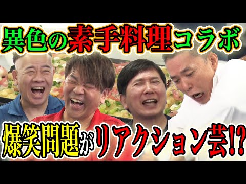 【FUJIWARA×爆笑問題】普段は見せないリアクション芸をやりまくり！？まさかの素手料理コラボでたこ焼きをつくる！【激熱死闘 コラボ編】