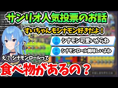 【切り抜き】サンリオのシナモンロールは知っているが食べ物の方は知らなかったすいちゃん 【ホロライブ切り抜き 星街すいせい テトリス99】