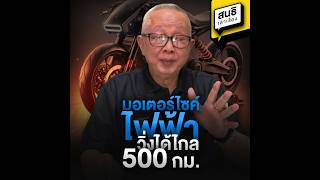 มอเตอร์ไซค์ไฟฟ้า วิ่งได้ไกล 500 กม. : สนธิเล่าเรื่อง