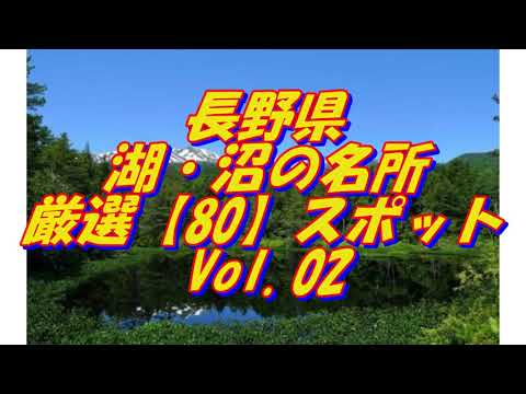 【長野県】湖・沼の名所＜80選＞Vol2