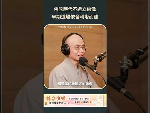 佛陀時代不造立佛像，早期道場依舍利塔而建【法源法師】| 科學看佛法：Podcast精華 #47