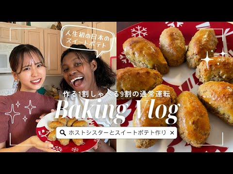 Eng)【留学vlog】アメリカで日本のお菓子作り！友達とスイートポテト作ってみた