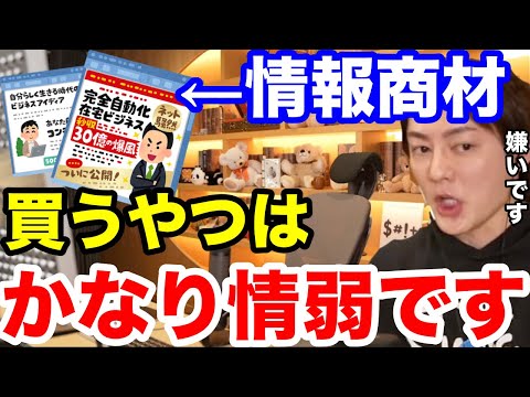 【三崎優太】皆さんの周りにお金で情報を買ってる人はいる？それは良いのか悪いのか。青汁王子が語る。【青汁王子　切り抜き　情報商材　与沢翼　戦争　ウクライナ　ロシア】