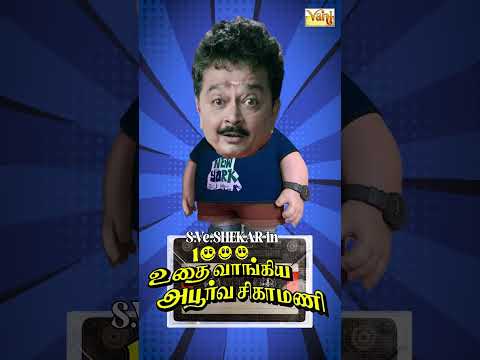 1000 Udai Vangiya Aboorvasigamani | | LaughterClub | S Ve Shekher Best Tamil drama | Just For Laugh