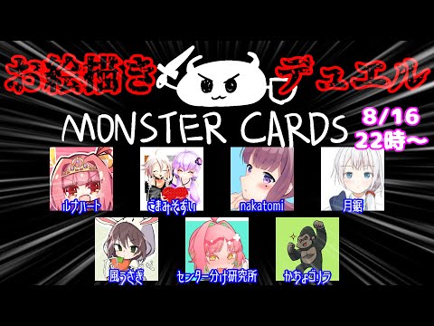 【8月16日】デュエル開始の宣言をしろォ！！【MONSTER CARDS】