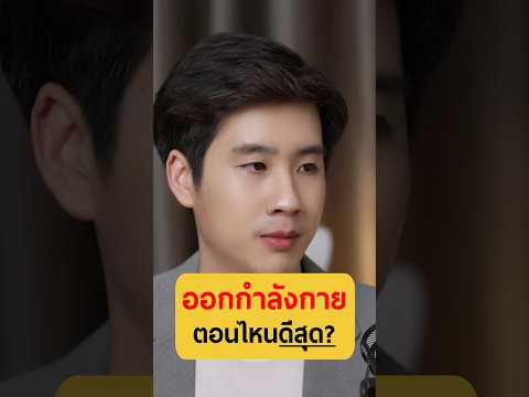 ออกกำลังกายตอนไหนดีที่สุด - หมอเฟมชวนฟิต #เกลานิสัยอันตราย #podcast #เกลาแก้โรค