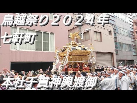 鳥越祭り２０２４年 七軒町 本社千貫神輿渡御 ６月９日 鳥越神社 東京都台東区鳥越 良かったらチャンネル登録よろしくお願いいたします❤️