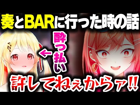 奏ちゃんと飲みに行ったら許せないことがあったことを話すりりーかｗｗｗ【ホロライブ切り抜き/一条莉々華/音乃瀬奏/ReGLOSS/DEV_IS】