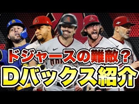 【MLB】ドジャースの難敵？アリゾナ・ダイヤモンドバックス紹介！