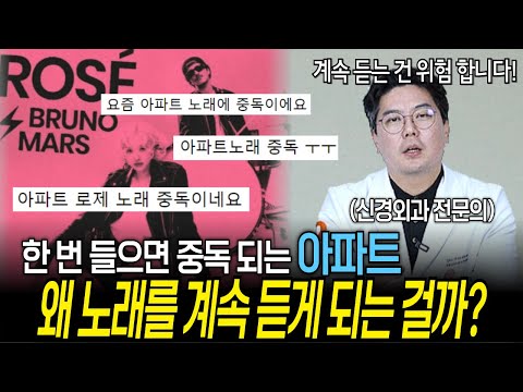 계속 듣게 되는 로제의 아파트, 왜 이 노래를 계속 듣는 걸까? | 의학 전문채널