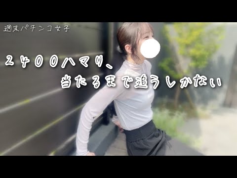 新台：朝から打ってまさかの2400回転はまり！当たるまで追うしかないと覚悟を決めた独女 【shorts献立予告:🥒🍆🍗】