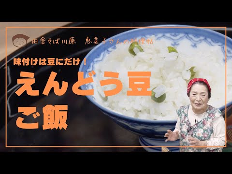 えんどう豆ご飯　恵美子さんの料理帖