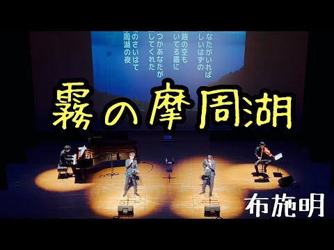 霧の摩周湖//歌声カルテット(2024年2月4日)