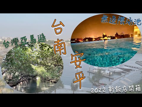 2022.11.18-19 J一家！台南安平 “第一次玩飯店設施” “無邊境泳池” “台灣亞馬遜”