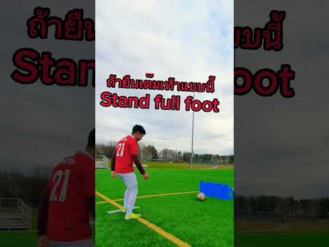 Foot work by tiptoe เทคนิคเตรียมความพร้อมก่อนเข้าหาลูกบอล หรือ ลูกบอลเข้าหา#viewfibfub #soccerskill