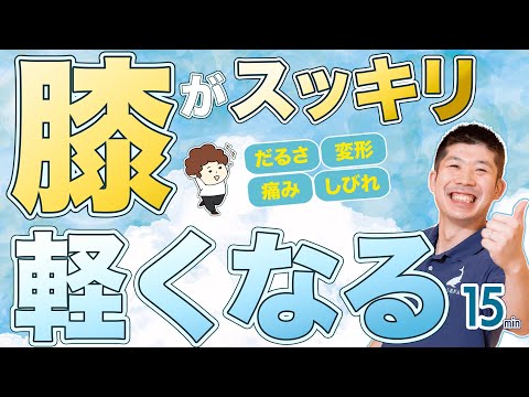 【膝が軽くなる!!】膝から全身スッキリエクササイズ