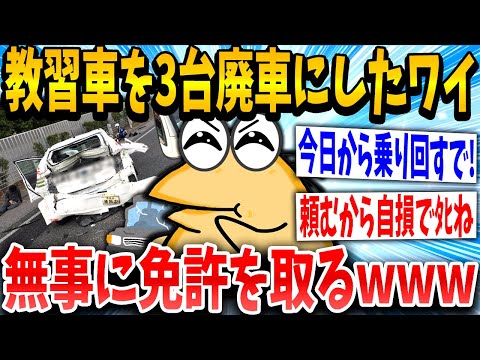 【2ch面白いスレ】廃車免許イッチ「3台逝かせたワイでも乗って良いんや！」スレ民「マジでやめろwww」→結果www【ゆっくり解説】