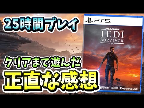 【クリアレビュー】『STAR WARS ジェダイ:サバイバー』のボリューム感は？正統続編としてのクオリティがやばすぎる件！【ps5】【新作ゲーム】