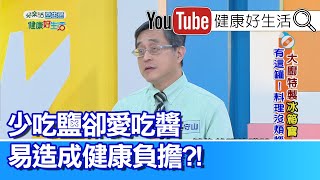 江守山：慢性病的大地雷!! 醬料添加物的致病危機?!  少吃鹽卻愛吃醬，對健康究竟有多大危害?!【健康好生活】