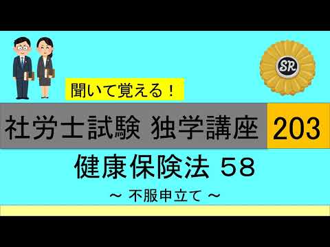 初学者対象 社労士試験 独学講座203 ～ 不服申立て ～