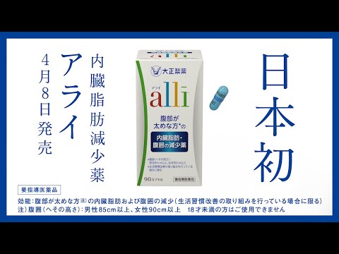 大正製薬アライ 「内臓脂肪減少薬　登場」篇