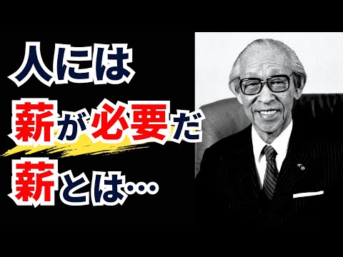 【松下幸之助の名言】あなたの悩みを解消する人生に後悔しないための教え【偉人の名言集 / モチベーション / 成功】