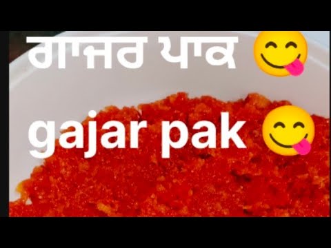 ਗਾਜਰ ਪਾਕ 😋👌 ਪੰਜਾਬੀ gajar pak 😋@PreetBains-786vlogs