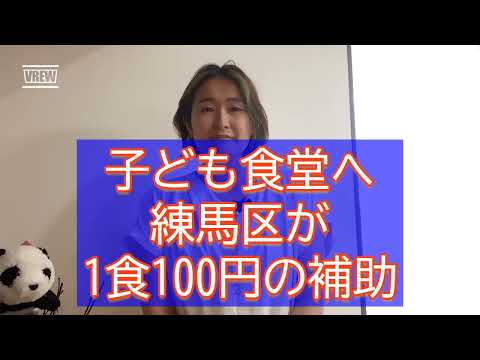 こども食堂に臨時支援金、ただし1食100円…【練馬区議会議員・高口ようこ】