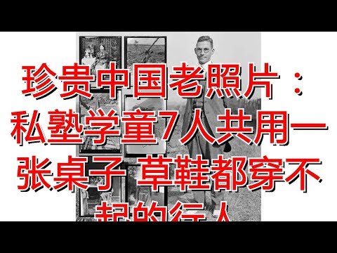 珍贵中国老照片：私塾学童7人共用一张桌子 草鞋都穿不起的行人