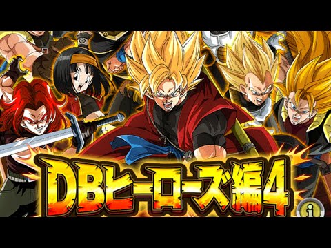 ドッカンバトル【極限Ｚバトル】ＤＢヒーローズ編4