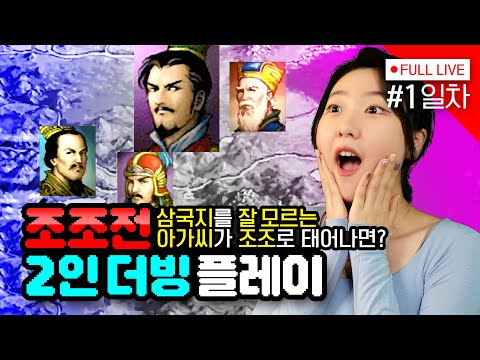 [#조조전] 1일차, 이번엔 조조인가..