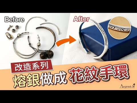 【銀飾修護站-改造系列】客人自備銀飾品，熔銀做成花紋純銀手環！金工師傅製作分享｜Argent安爵銀飾工房