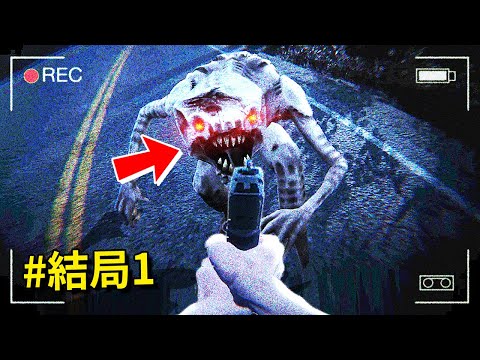 結局 - 如果看到這生物… 請趕緊打給51區!!! [Cryptid](全字幕)