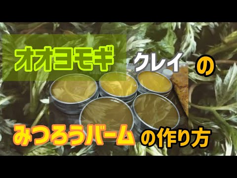 【神レシピ】ミツロウバームの作り方 (オオヨモギとホワイトクレイ入り!!)