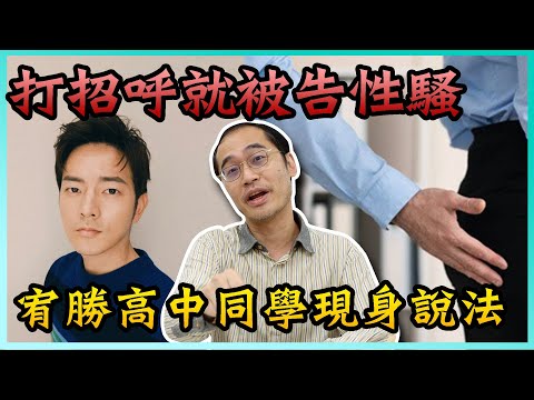 打個招呼不到10秒竟然就被告性騷！宥勝高中同學現身說法！【一拳律師-蘇奕全】