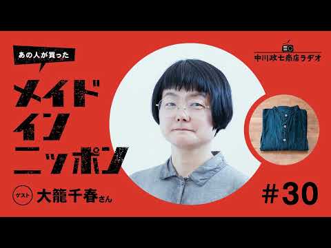 【あの人が買ったメイドインニッポン】＃30 染め職人・大籠千春さんが“自分で作るもの”