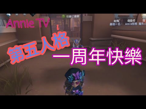 Annie TV#73 第五人格一周年快樂:調香師剪輯
【Identity V Anniversary】