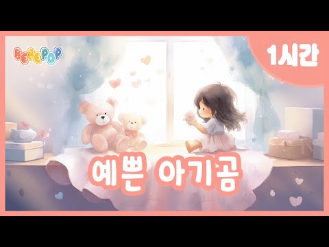 [1시간 연속재생]💗사랑스러운 내친구 '예쁜 아기곰' 동요 연속듣기😊인기동요 | 어린이동요 | 유치원동요 | 감성동요 | 율동동요 | 손유희동요 | 어린이집 | Kids Songs