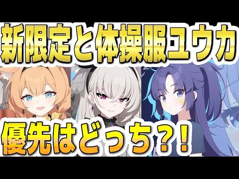 【ブルアカ】【ブルーアーカイブ】新限定アイドルと体操服ユウカ！優先はどっち？！アイドルマリー、アイドルサクラコ、体操服ユウカのガチャ！！【双葉湊音 実況 解説】