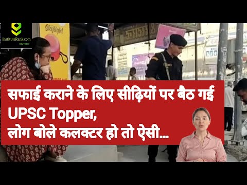 सफाई कराने के लिए सीढ़ियों पर बैठ UPSC Topper Tina Dabi, लोग बोले कलक्टर हो तो ऐसी #ias #motivation