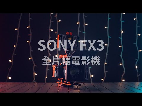 SONY FX3 是相機。也是攝影機 #shorts