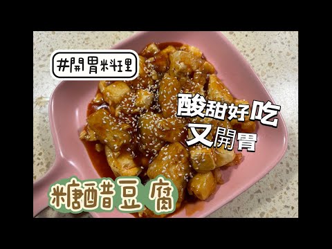 #開胃料理 [糖醋豆腐] 酸甜好吃又開胃