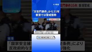 「天安門事件」から35年 かつて追悼集会開催の香港では警戒態勢 公園では「中国物産展」｜TBS NEWS DIG #shorts