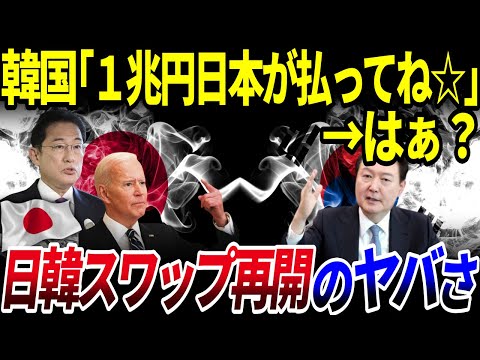 【ゆっくり解説】韓国が巨額の負債を日本に払わせる気満々な件…「 日韓スワップ協定」再開で日本はバカを見る⁉️を解説