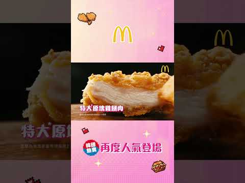 【💥韓國熱賣嘅脆爆雞腿飽返嚟麥當勞喇😍！】