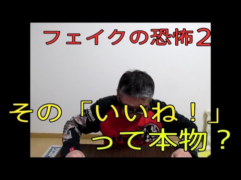 【その「いいね！」って本物？　フェイクの恐怖２！「NHKデジタルＶＳリアル」】フェイクニュース　おやじ伝説ぷりん