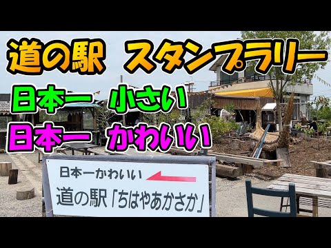 【近畿 道の駅 スタンプラリー2】日本一かわいい道の駅に行ってきた