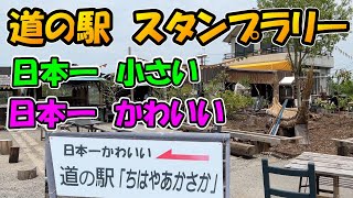 【近畿 道の駅 スタンプラリー2】日本一かわいい道の駅に行ってきた